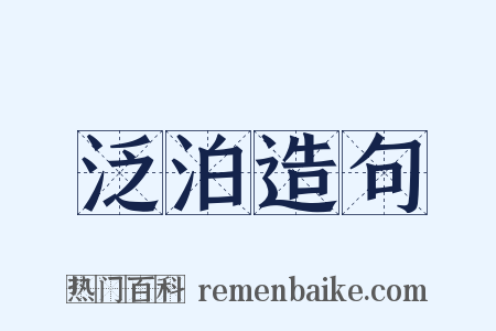 泛泊造句是什么意思的图片